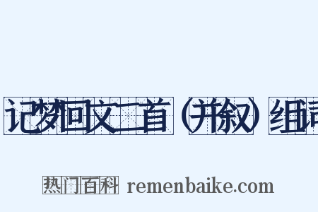 记梦回文二首（并叙）组词是什么意思的图片